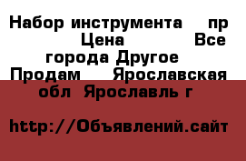 Набор инструмента 94 пр. KingTul › Цена ­ 2 600 - Все города Другое » Продам   . Ярославская обл.,Ярославль г.